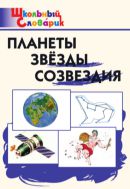 Планеты. Звёзды. Созвездия. Начальная школа
