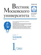 Вестник Московского университета. Серия 2. Химия №1 2011