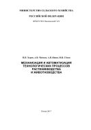 Механизация и автоматизация технологических процессов растениеводства и животноводства