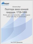 Полтора века конной гвардии. 1739-1880