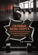 Силовые виды спорта. Теоретико-методические основы подготовки спортсменов