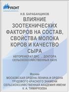 ВЛИЯНИЕ ЗООТЕХНИЧЕСКИХ ФАКТОРОВ НА СОСТАВ, СВОЙСТВА МОЛОКА КОРОВ И КАЧЕСТВО СЫРА