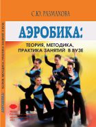 Аэробика: теория, методика, практика занятий в вузе