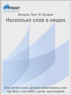 Несколько слов о нищих