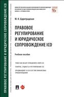 Правовое регулирование и юридическое сопровождение ICO