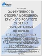 ЭФФЕКТИВНОСТЬ ОТКОРМА МОЛОДНЯКА КРУПНОГО РОГАТОГО СКОТА НА ОБРАБОТАННЫХ ЩЕЛОЧЬЮ ГРАНУЛИРОВАННЫХ КОРМОВЫХ СМЕСЯХ С РАЗЛИЧНЫМ УДЕЛЬНЫМ ВЕСОМ СОЛОМЫ