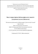 Ввод и корректировка библиографических записей в электронном каталоге библиотеки : методические рекомендации  