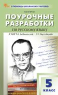 Поурочные разработки по русскому языку. 5 класс