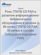 Роль ГПНТБ СО РАН в развитии информационно-библиотечного обслуживания в регионе (к 90-летию ГПНТБ СО РАН, 50-летию в составе Сибирского отделения РАН)