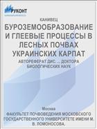 БУРОЗЕМООБРАЗОВАНИЕ И ГЛЕЕВЫЕ ПРОЦЕССЫ В ЛЕСНЫХ ПОЧВАХ УКРАИНСКИХ КАРПАТ