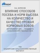 ВЛИЯНИЕ СПОСОБОВ ПОСЕВА И НОРМ ВЫСЕВА НА КОЛИЧЕСТВО И КАЧЕСТВО УРОЖАЯ КОРМОВЫХ БОБОВ
