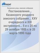 Постановления... Казанского уездного земского собрания... XXV очередного и XXI экстренного... 5 и с 20 по 29 октября 1889 г. и 20 марта 1890 года