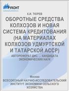ОБОРОТНЫЕ СРЕДСТВА КОЛХОЗОВ И НОВАЯ СИСТЕМА КРЕДИТОВАНИЯ (НА МАТЕРИАЛАХ КОЛХОЗОВ УДМУРТСКОЙ И ТАТАРСКОЙ АССР)