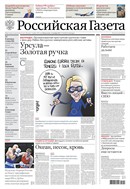 Российская газета - федеральный выпуск + Союз. Беларусь-Россия