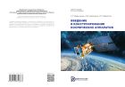 Введение в конструирование космических аппаратов