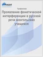 Проявление фонетической интерференции в русской речи монгольских учащихся