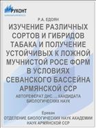 ИЗУЧЕНИЕ РАЗЛИЧНЫХ СОРТОВ И ГИБРИДОВ ТАБАКА И ПОЛУЧЕНИЕ УСТОЙЧИВЫХ К ЛОЖНОЙ МУЧНИСТОЙ РОСЕ ФОРМ В УСЛОВИЯХ СЕВАНСКОГО БАССЕЙНА АРМЯНСКОЙ ССР