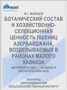 БОТАНИЧЕСКИЙ СОСТАВ И ХОЗЯЙСТВЕННО- СЕЛЕКЦИОННАЯ ЦЕННОСТЬ ПШЕНИЦ АЗЕРБАЙДЖАНА, ВОЗДЕЛЫВАЕМЫХ В РАЙОНАХ МАЛОГО КАВКАЗА