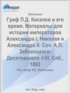 Граф П.Д. Киселев и его время. Материалы для истории императоров Александра I, Николая и Александра II. Соч. А.П. Заболоцкого-Десятовского. I-VI. Спб., 1882