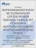 МОРФОФИЗИОЛОГИЧЕСКИЕ ОСОБЕННОСТИ СОРТОВ ЯРОВОЙ ПШЕНИЦЫ РАЗНЫХ ЛЕТ СЕЛЕКЦИИ В ЦЕНТРАЛЬНОМ РАЙОНЕ НЕЧЕРНОЗЕМНОЙ ЗОНЫ РСФСР