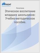 Этическое воспитание младших школьников: Учебно-методическое пособие.