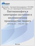 Лактококкофаги и санитарное состояние в кисломолочном производстве творога