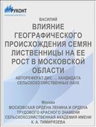 ВЛИЯНИЕ ГЕОГРАФИЧЕСКОГО ПРОИСХОЖДЕНИЯ СЕМЯН ЛИСТВЕННИЦЫ НА ЕЕ РОСТ В МОСКОВСКОЙ ОБЛАСТИ
