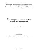 Реставрация и консервация музейных предметов 