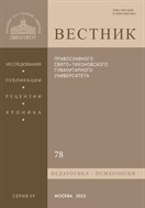 Вестник ПСТГУ. Серия IV. «Педагогика. Психология»