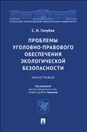 Проблемы уголовно-правового обеспечения экологической безопасности