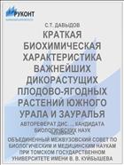 КРАТКАЯ БИОХИМИЧЕСКАЯ ХАРАКТЕРИСТИКА ВАЖНЕЙШИХ ДИКОРАСТУЩИХ ПЛОДОВО-ЯГОДНЫХ РАСТЕНИЙ ЮЖНОГО УРАЛА И ЗАУРАЛЬЯ