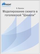 Моделирование сюжета в гоголевской 