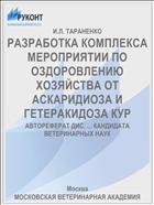 РАЗРАБОТКА КОМПЛЕКСА МЕРОПРИЯТИИ ПО ОЗДОРОВЛЕНИЮ ХОЗЯЙСТВА ОТ АСКАРИДИОЗА И ГЕТЕРАКИДОЗА КУР