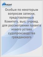 Особые по некоторым вопросам записки, представленные Комитету, выс. учрежд. для рассмотрения проекта нового устава судопроизводства гражданского