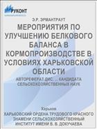МЕРОПРИЯТИЯ ПО УЛУЧШЕНИЮ БЕЛКОВОГО БАЛАНСА В КОРМОПРОИЗВОДСТВЕ В УСЛОВИЯХ ХАРЬКОВСКОЙ ОБЛАСТИ