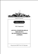 Автоматизированная обработка экспериментальных данных