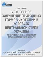 УСКОРЕННОЕ ЗАДУШЕНИЕ ПРИРОДНЫХ КОРМОВЫХ УГОДИЙ В УСЛОВИЯХ ЦЕНТРАЛЬНОЙ СТЕПИ УКРАИНЫ