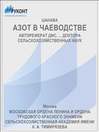 АЗОТ В ЧАЕВОДСТВЕ