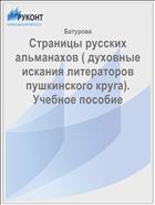 Страницы русских альманахов ( духовные искания литераторов пушкинского круга). Учебное пособие 