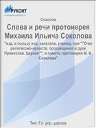 Слова и речи протоиерея Михаила Ильича Соколова