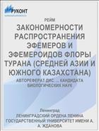 ЗАКОНОМЕРНОСТИ РАСПРОСТРАНЕНИЯ ЭФЕМЕРОВ И ЭФЕМЕРОИДОВ ФЛОРЫ ТУРАНА (СРЕДНЕЙ АЗИИ И ЮЖНОГО КАЗАХСТАНА)