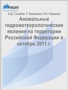 Аномальные гидрометеорологические явления на территории Российской Федерации в октябре 2011 г.