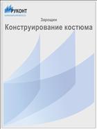 Конструирование костюма