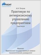 Практикум по антикризисному управлению предприятием