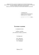 Тестовые задания по паразитологии