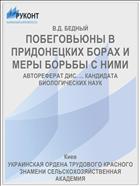 ПОБЕГОВЬЮНЫ В ПРИДОНЕЦКИХ БОРАХ И МЕРЫ БОРЬБЫ С НИМИ