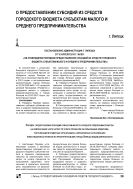 О предоставлении субсидий из средств городского бюджета субъектам малого и среднего предпринимательства