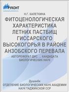ФИТОЦЕНОЛОГИЧЕСКАЯ ХАРАКТЕРИСТИКА ЛЕТНИХ ПАСТБИЩ ГИССАРСКОГО ВЫСОКОГОРЬЯ В РАЙОНЕ АНЗОБСКОГО ПЕРЕВАЛА