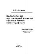 Заболевания щитовидной железы в регионе легкого йодного дефицита:  эпидемиология, диагностика, лесение