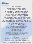 СРАВНИТЕЛЬНО-СИСТЕМАТИЧЕСКОЕ ИЗУЧЕНИЕ СОСТАВА НУКЛЕИНОВЫХ КИСЛОТ ЖИВОТНЫХ И ЕГО СВЯЗИ С СОСТАВОМ СИНТЕЗИРУЕМЫХ БЕЛКОВ